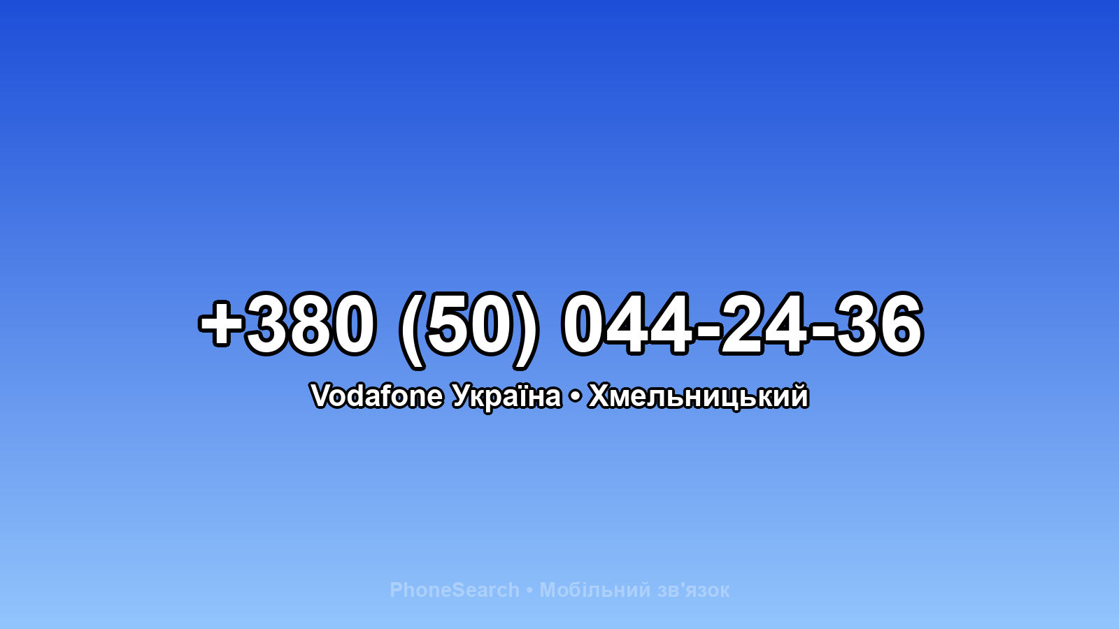 Номер +380 (50) 044-24-36 - вариант 1
