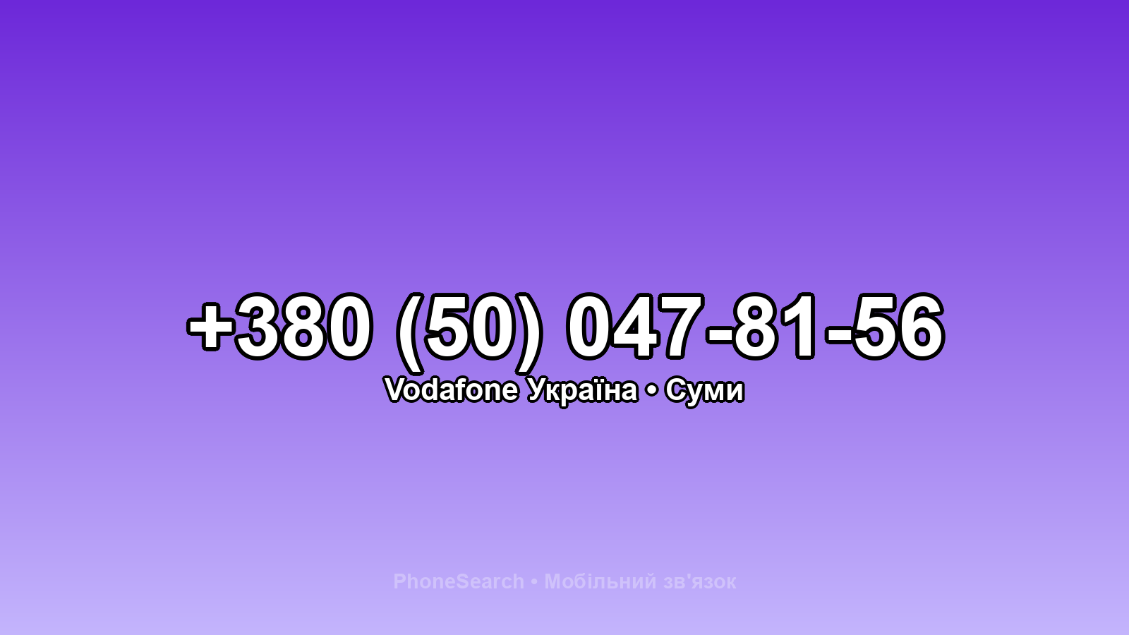 Номер +380 (50) 047-81-56 - вариант 1