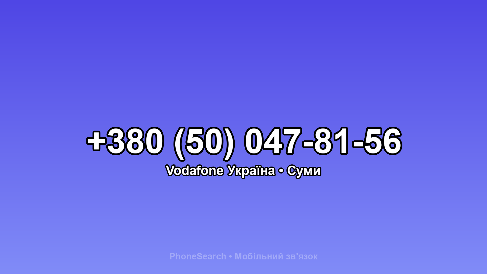 Номер +380 (50) 047-81-56 - вариант 2