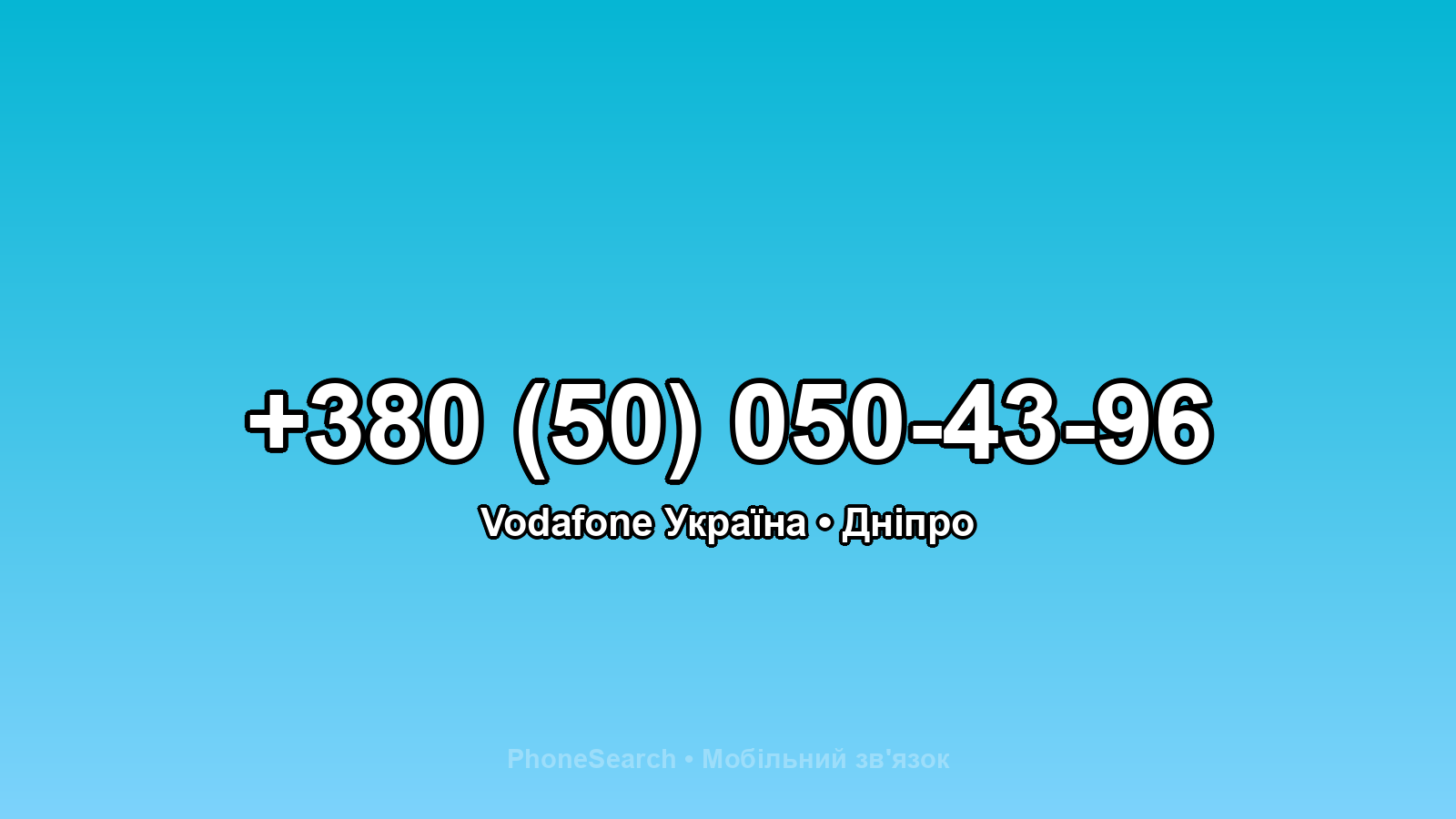 Номер +380 (50) 050-43-96 - вариант 1