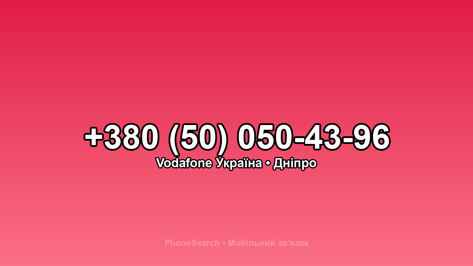 Номер +380 (50) 050-43-96 - вариант 2