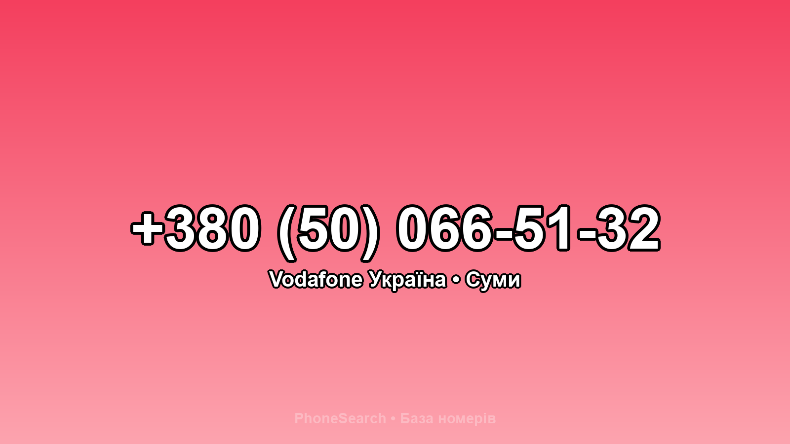 Номер +380 (50) 066-51-32 - вариант 1