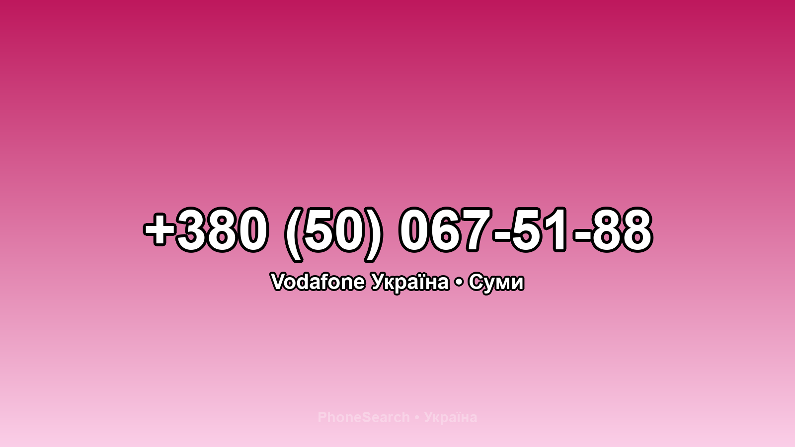 Номер +380 (50) 067-51-88 - вариант 2