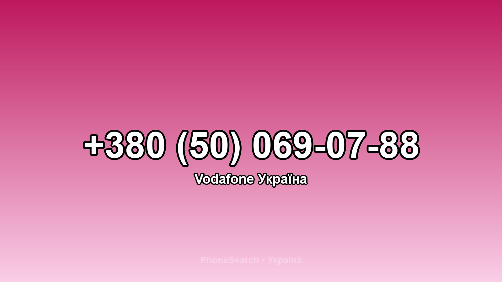 Номер +380 (50) 069-07-88 - вариант 2