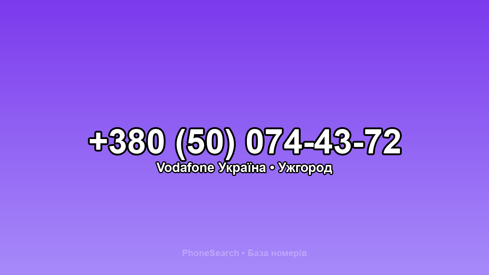 Номер +380 (50) 074-43-72 - вариант 1