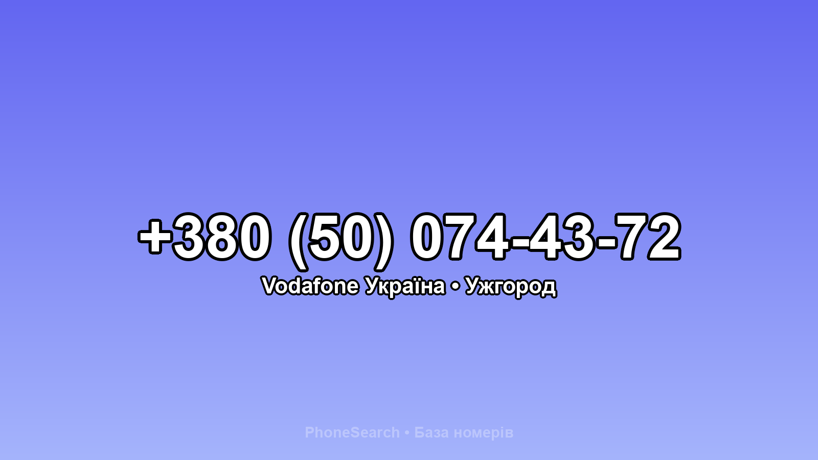 Номер +380 (50) 074-43-72 - вариант 2