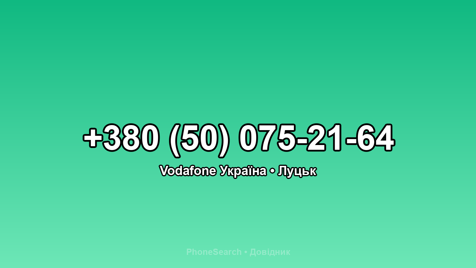 Номер +380 (50) 075-21-64 - вариант 1