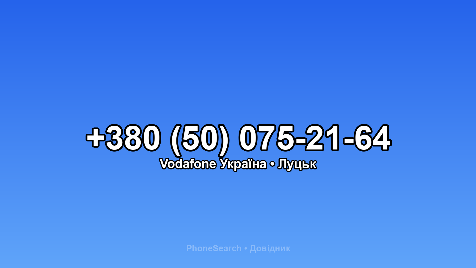 Номер +380 (50) 075-21-64 - вариант 2