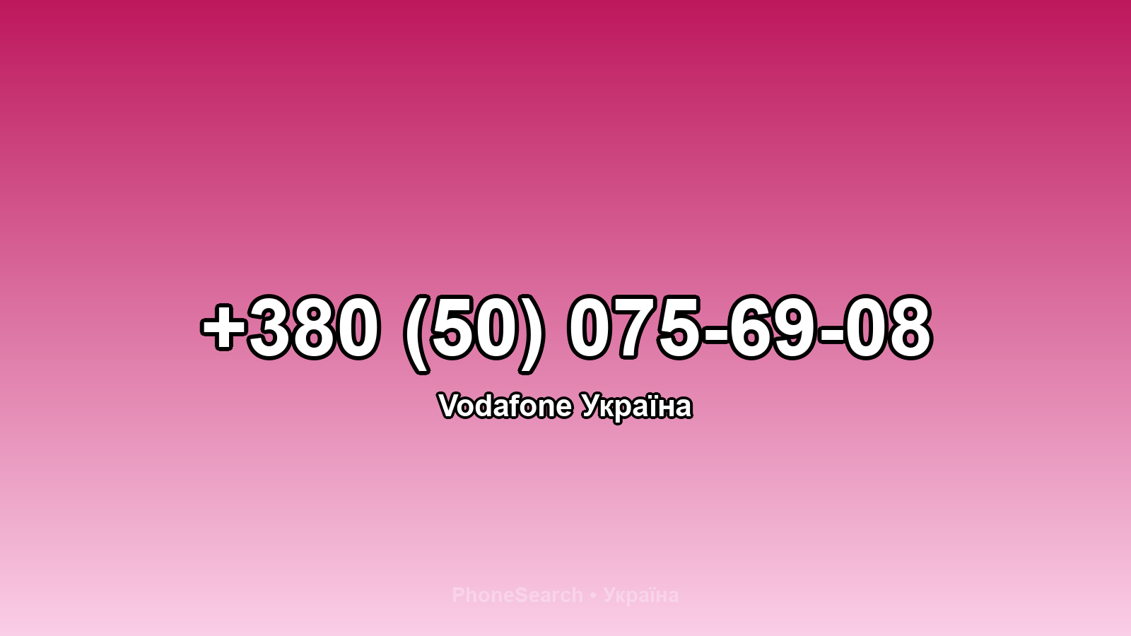 Номер +380 (50) 075-69-08 - вариант 1