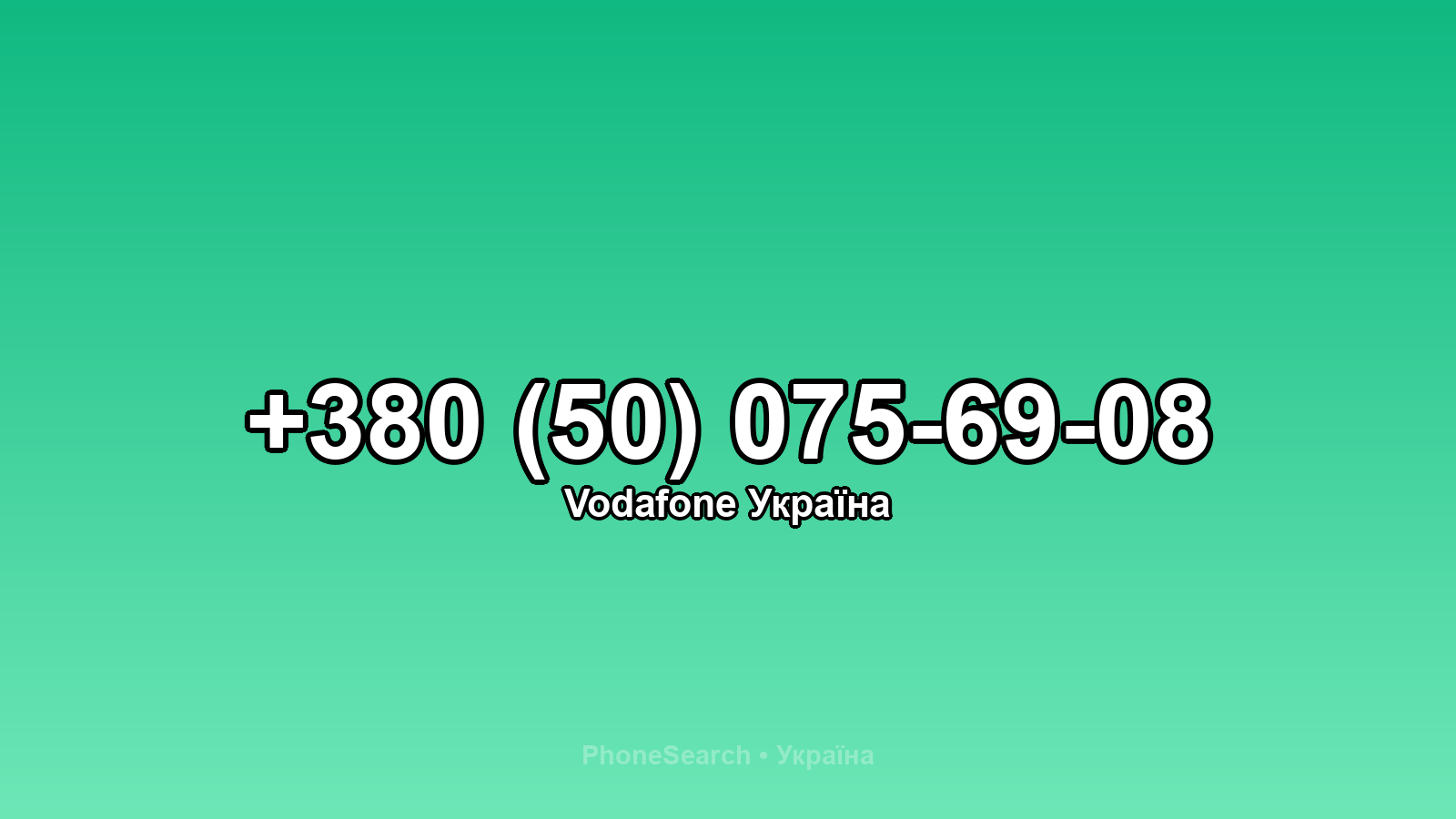 Номер +380 (50) 075-69-08 - вариант 2
