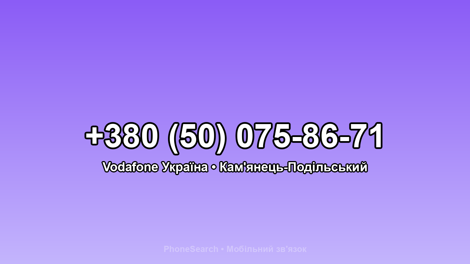 Номер +380 (50) 075-86-71 - вариант 1