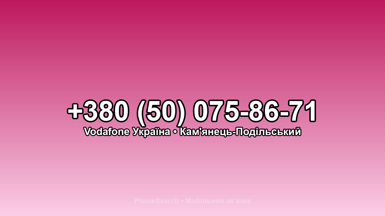 Номер +380 (50) 075-86-71 - вариант 2