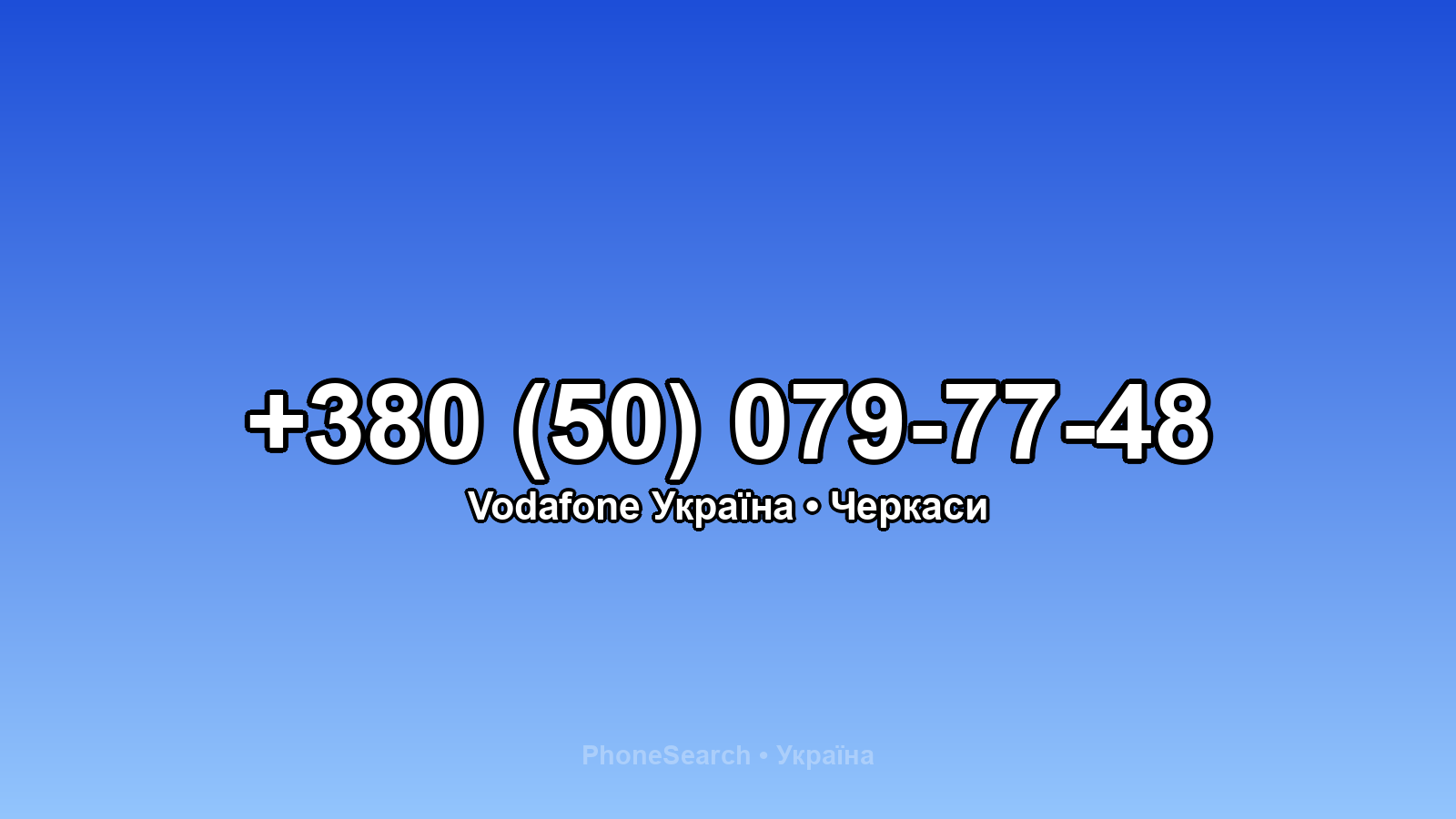 Номер +380 (50) 079-77-48 - вариант 2