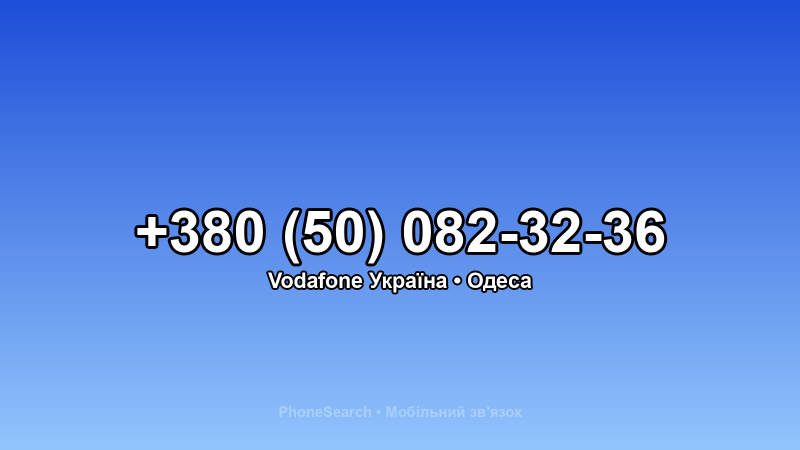 Номер +380 (50) 082-32-36 - вариант 1