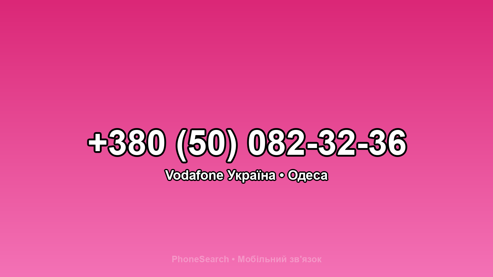 Номер +380 (50) 082-32-36 - вариант 2