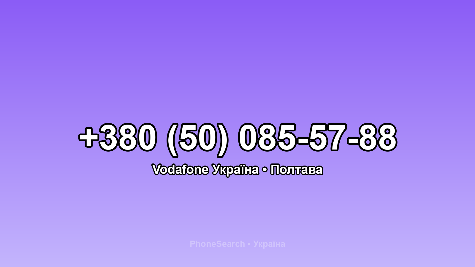 Номер +380 (50) 085-57-88 - вариант 1