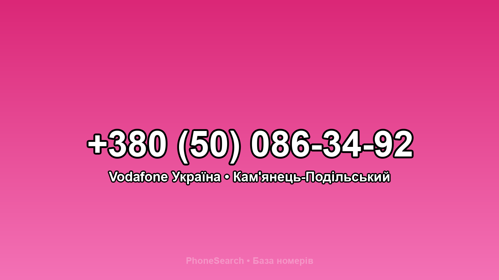 Номер +380 (50) 086-34-92 - вариант 1