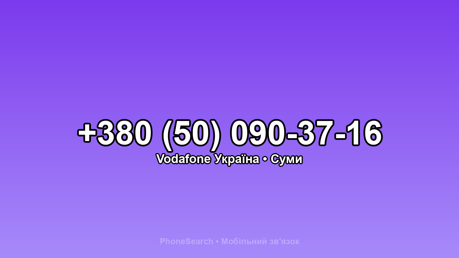 Номер +380 (50) 090-37-16 - вариант 2
