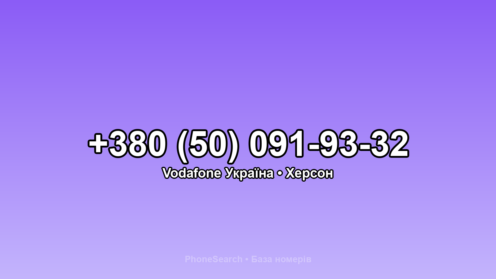 Номер +380 (50) 091-93-32 - вариант 2