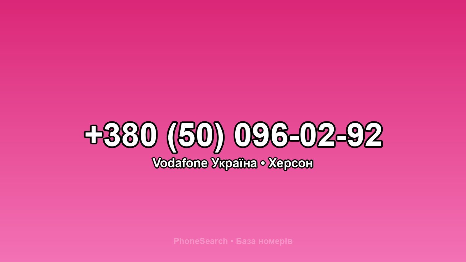 Номер +380 (50) 096-02-92 - вариант 1