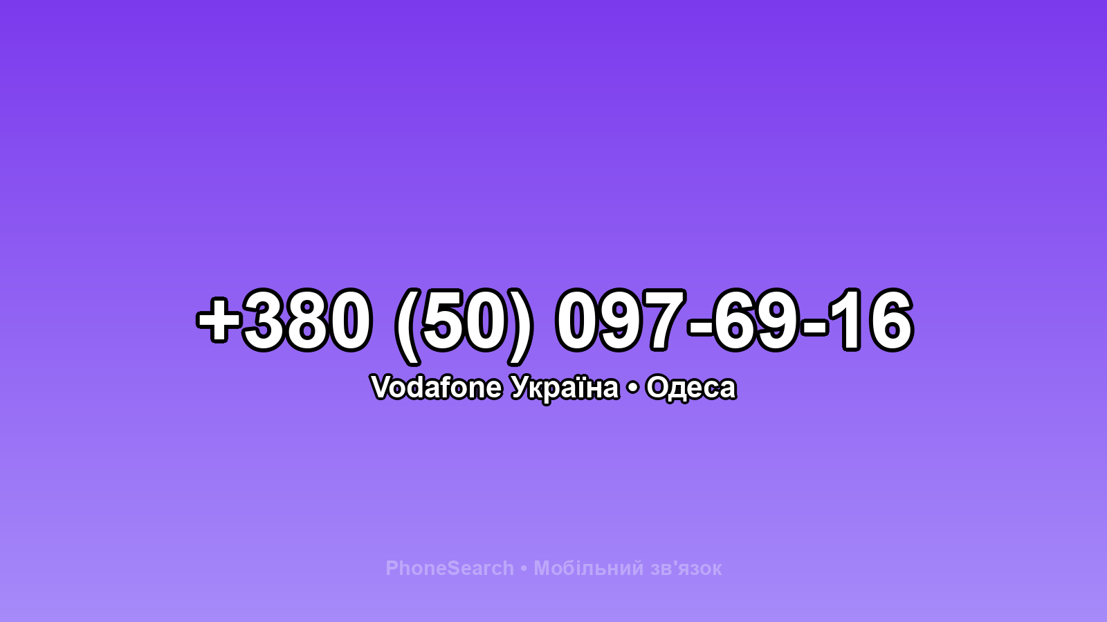 Номер +380 (50) 097-69-16 - вариант 2