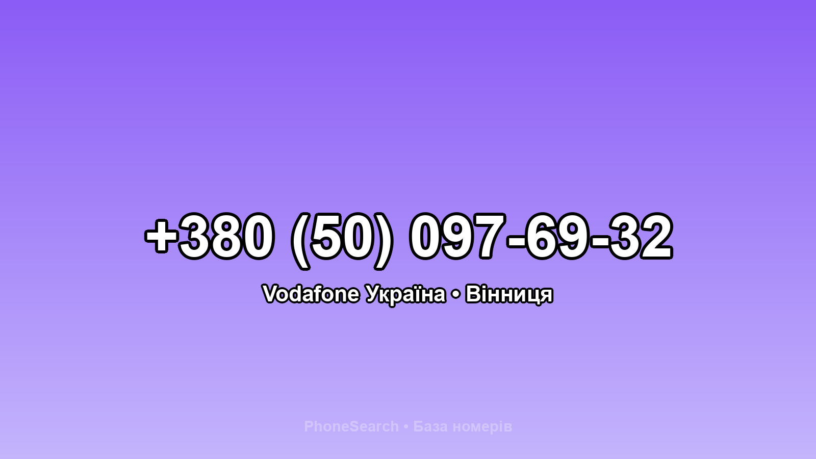 Номер +380 (50) 097-69-32 - вариант 2
