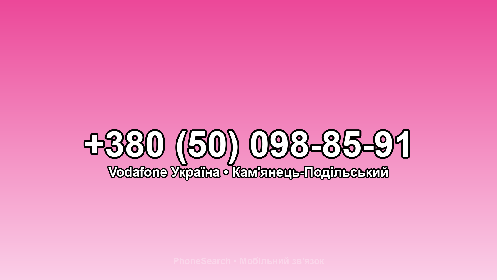 Номер +380 (50) 098-85-91 - вариант 1