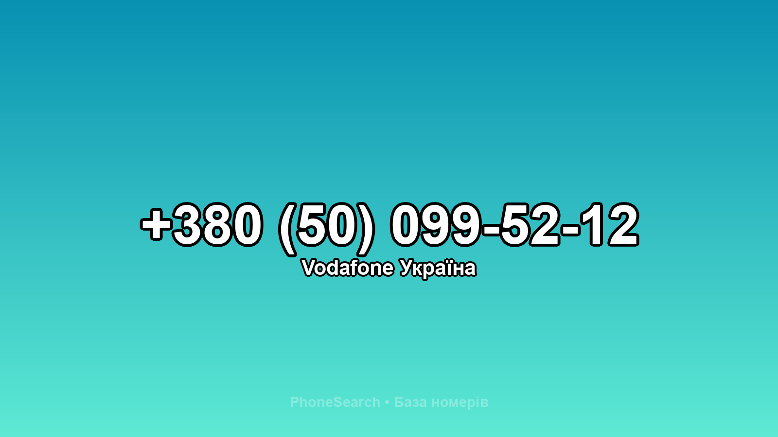 Номер +380 (50) 099-52-12 - вариант 1