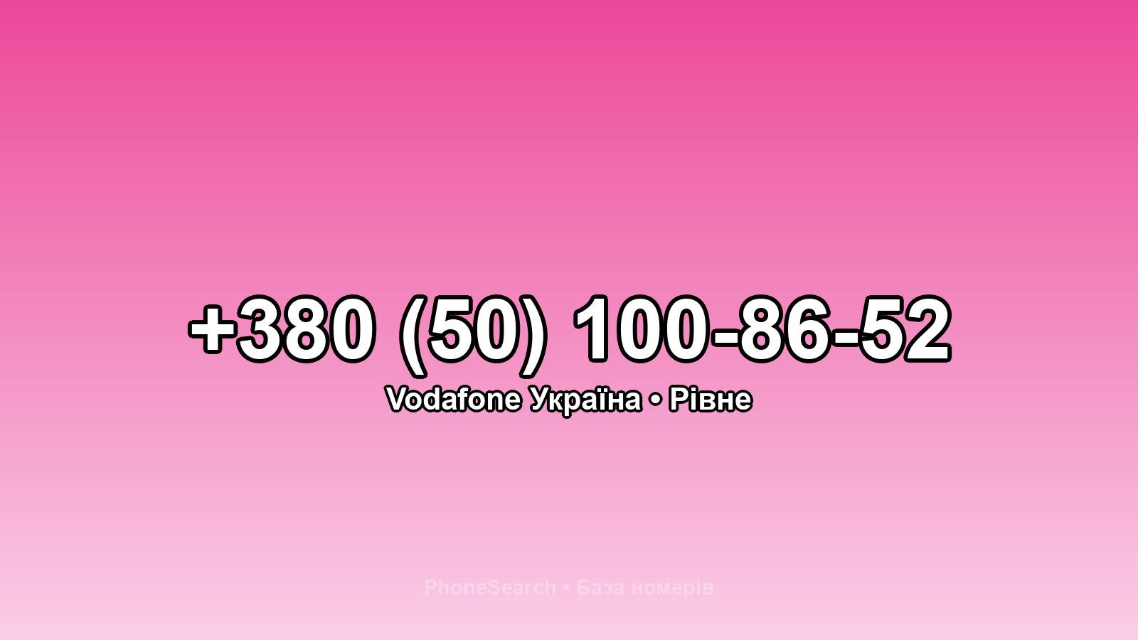 Номер +380 (50) 100-86-52 - вариант 2