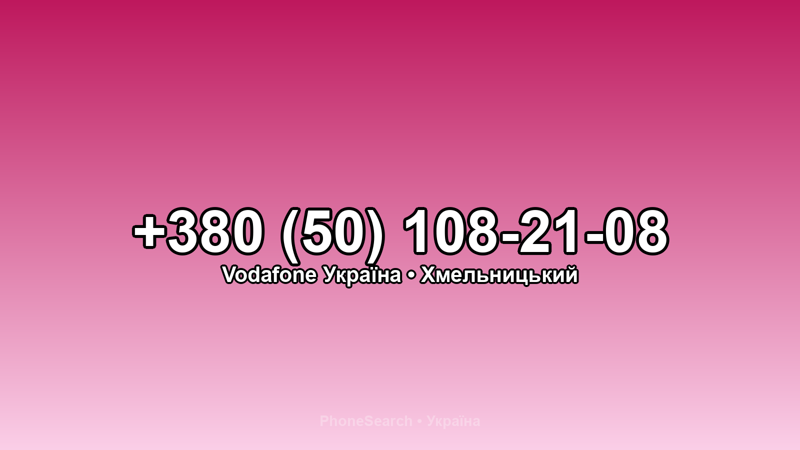 Номер +380 (50) 108-21-08 - вариант 1