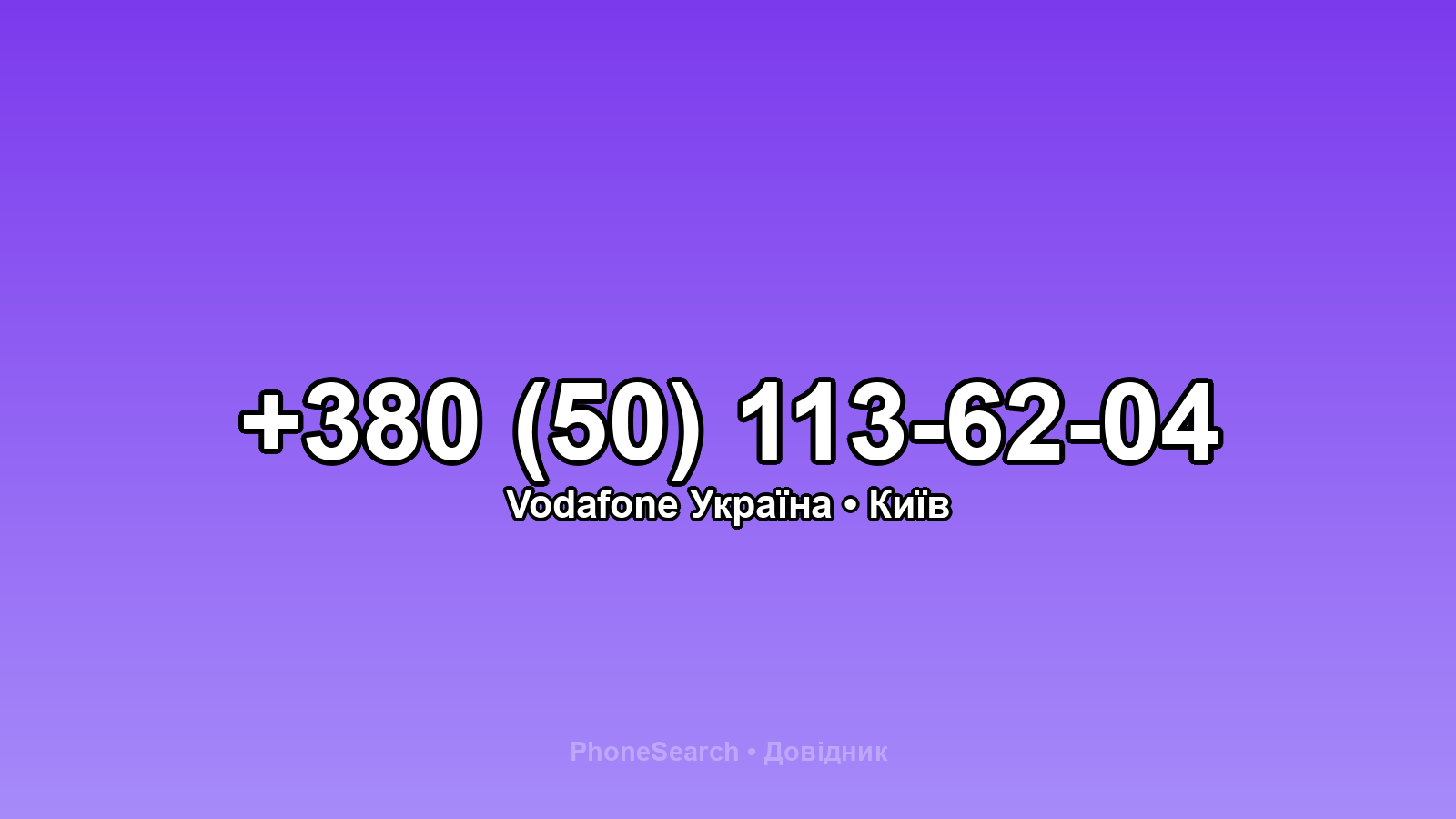 Номер +380 (50) 113-62-04 - вариант 1