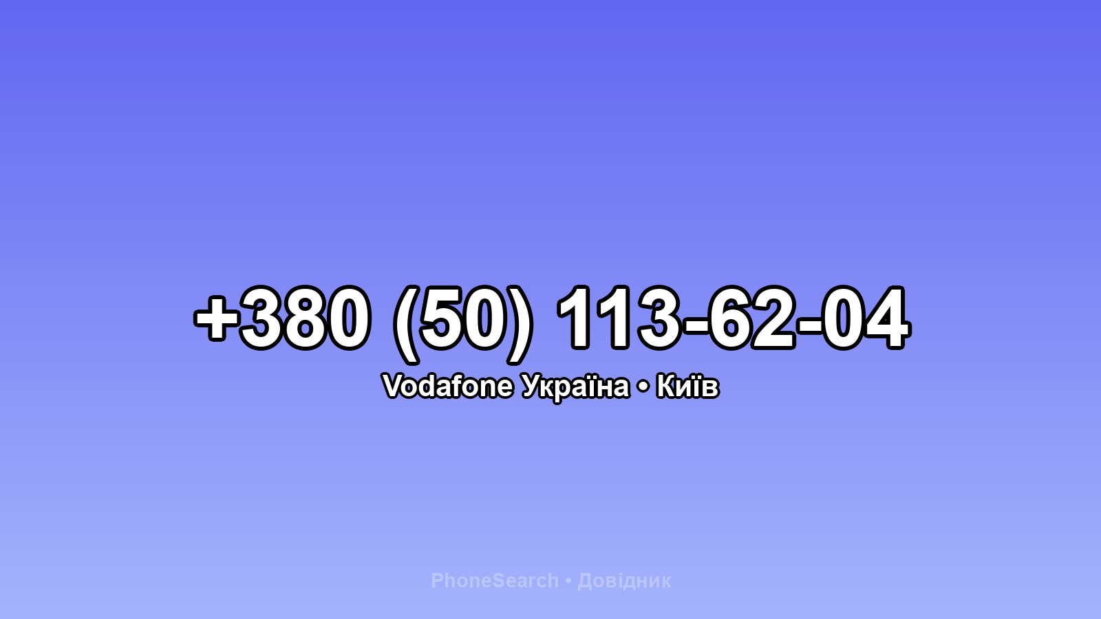 Номер +380 (50) 113-62-04 - вариант 2