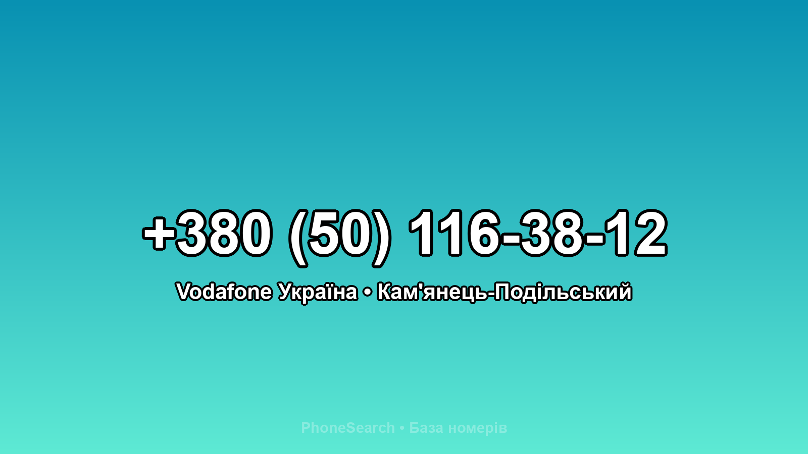 Номер +380 (50) 116-38-12 - вариант 1