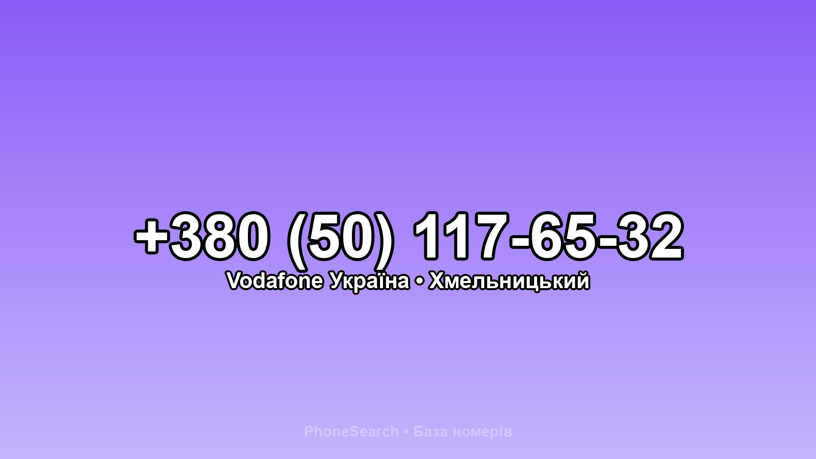 Номер +380 (50) 117-65-32 - вариант 2