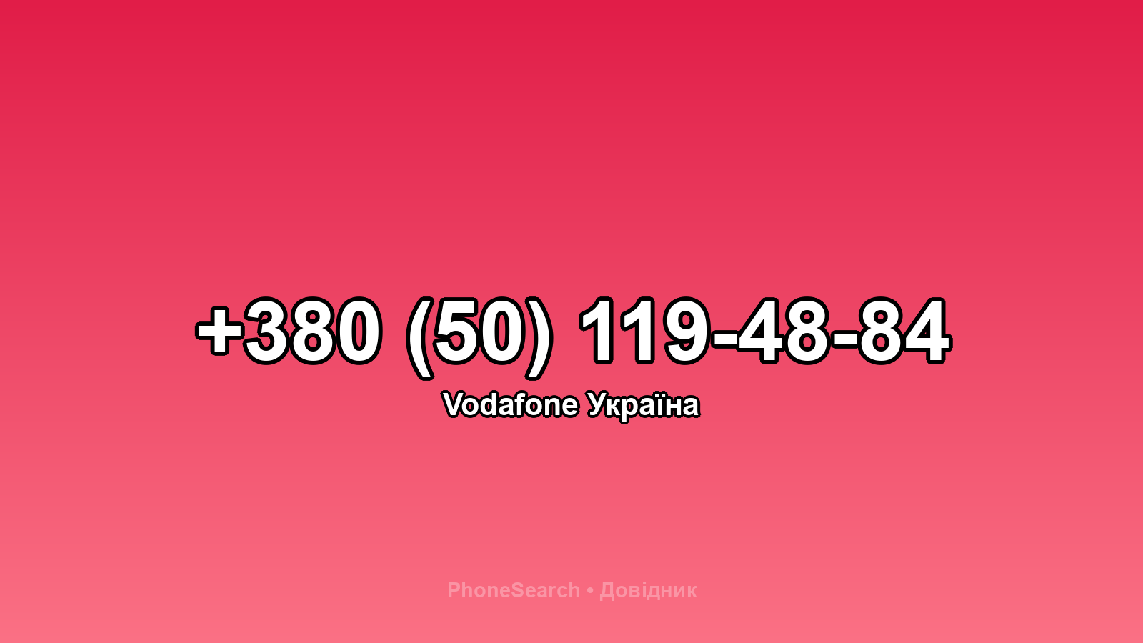 Номер +380 (50) 119-48-84 - вариант 1