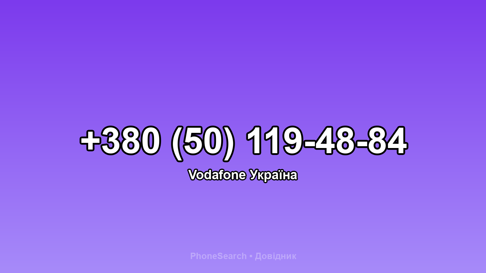 Номер +380 (50) 119-48-84 - вариант 2