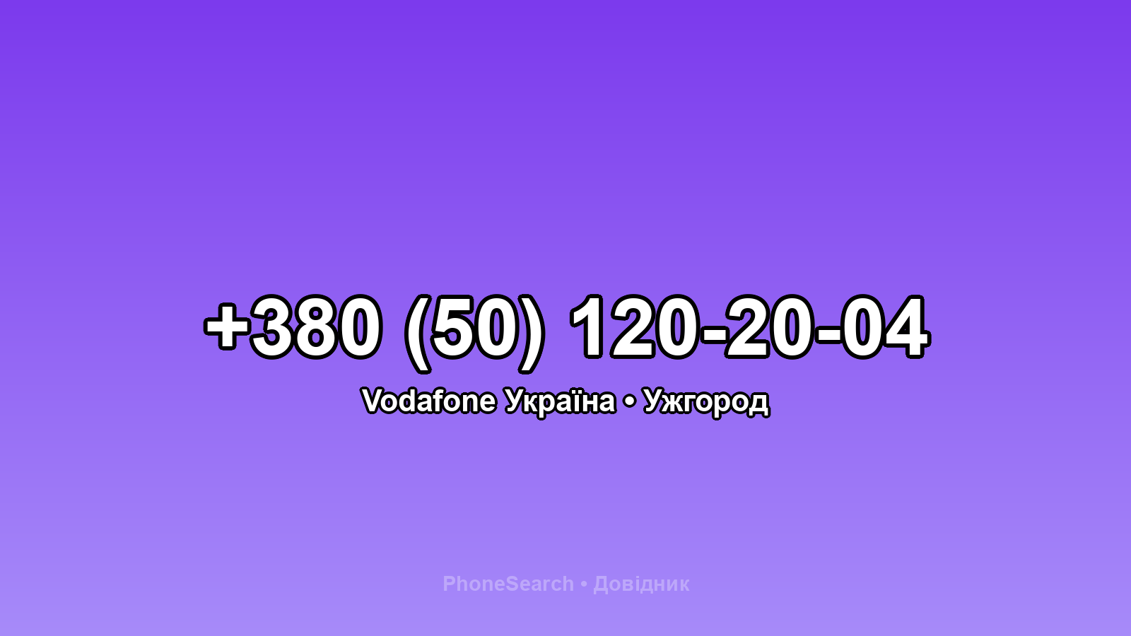 Номер +380 (50) 120-20-04 - вариант 1