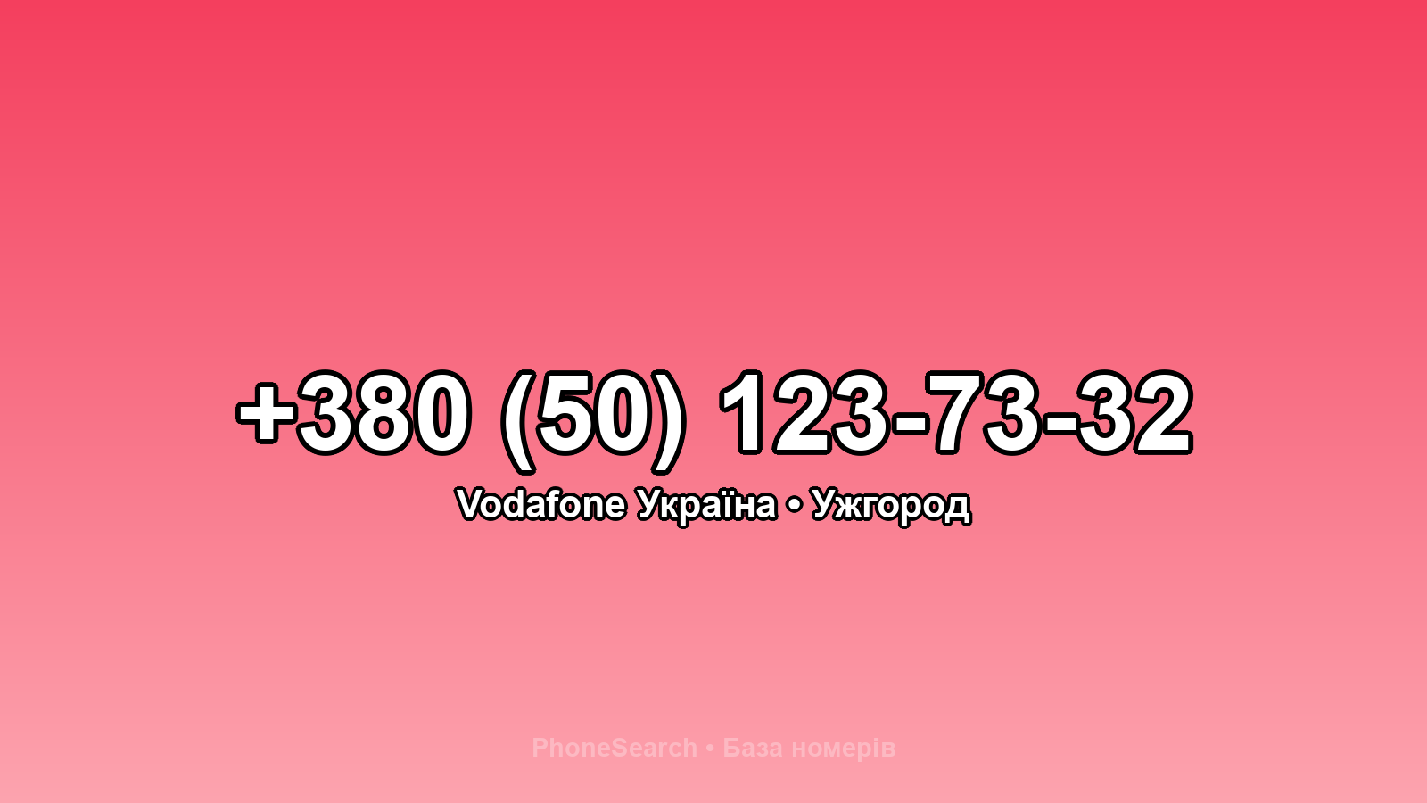 Номер +380 (50) 123-73-32 - вариант 1