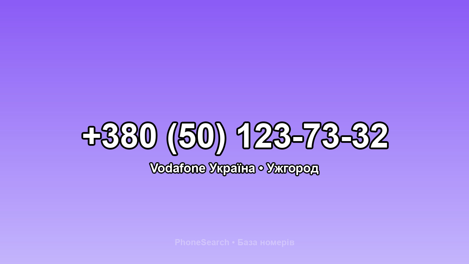 Номер +380 (50) 123-73-32 - вариант 2