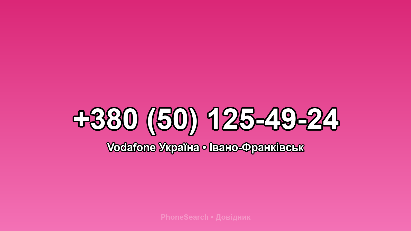 Номер +380 (50) 125-49-24 - вариант 1