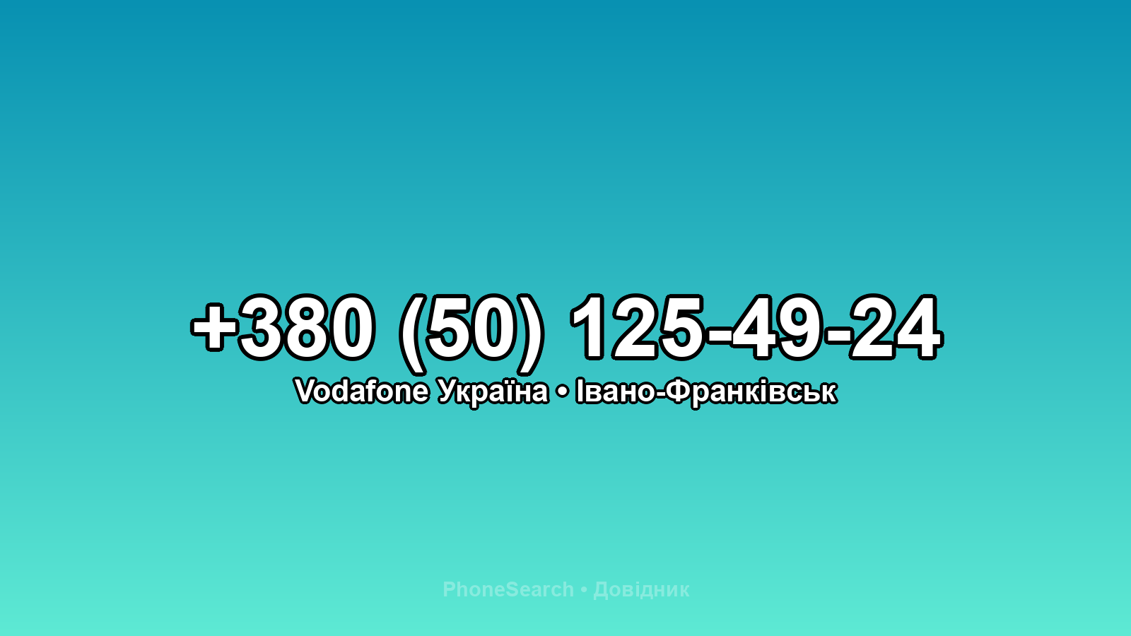 Номер +380 (50) 125-49-24 - вариант 2
