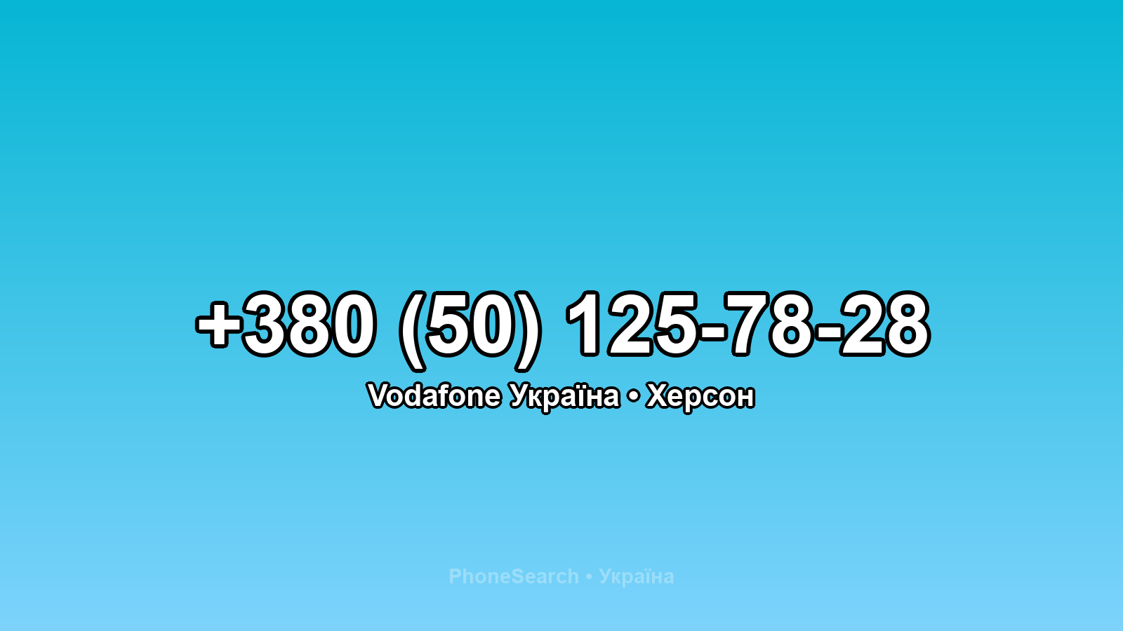 Номер +380 (50) 125-78-28 - вариант 1