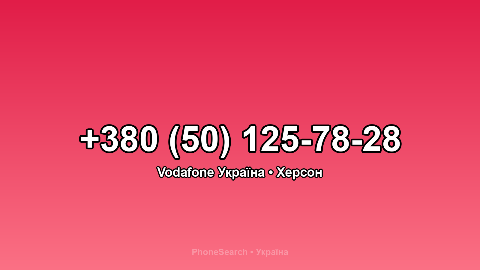 Номер +380 (50) 125-78-28 - вариант 2