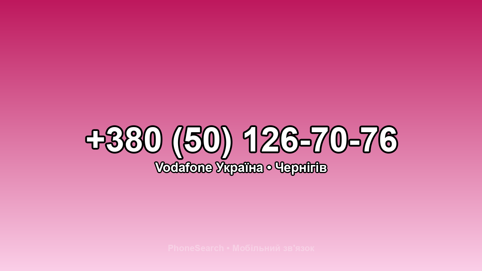 Номер +380 (50) 126-70-76 - вариант 1