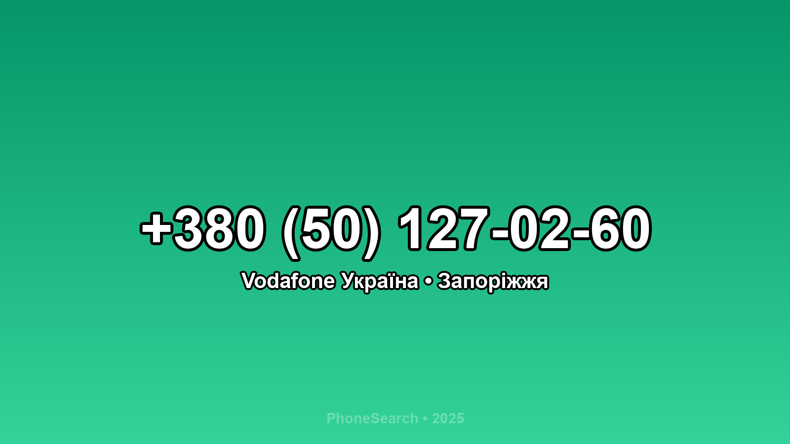 Номер +380 (50) 127-02-60 - вариант 2