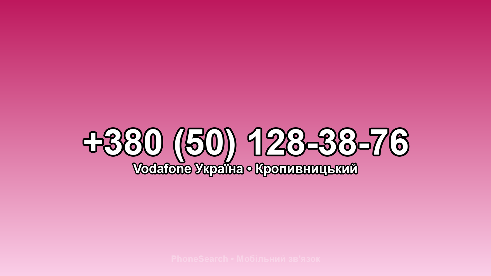 Номер +380 (50) 128-38-76 - вариант 1