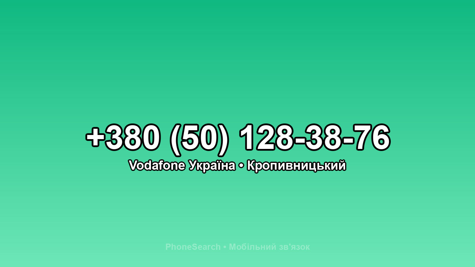 Номер +380 (50) 128-38-76 - вариант 2