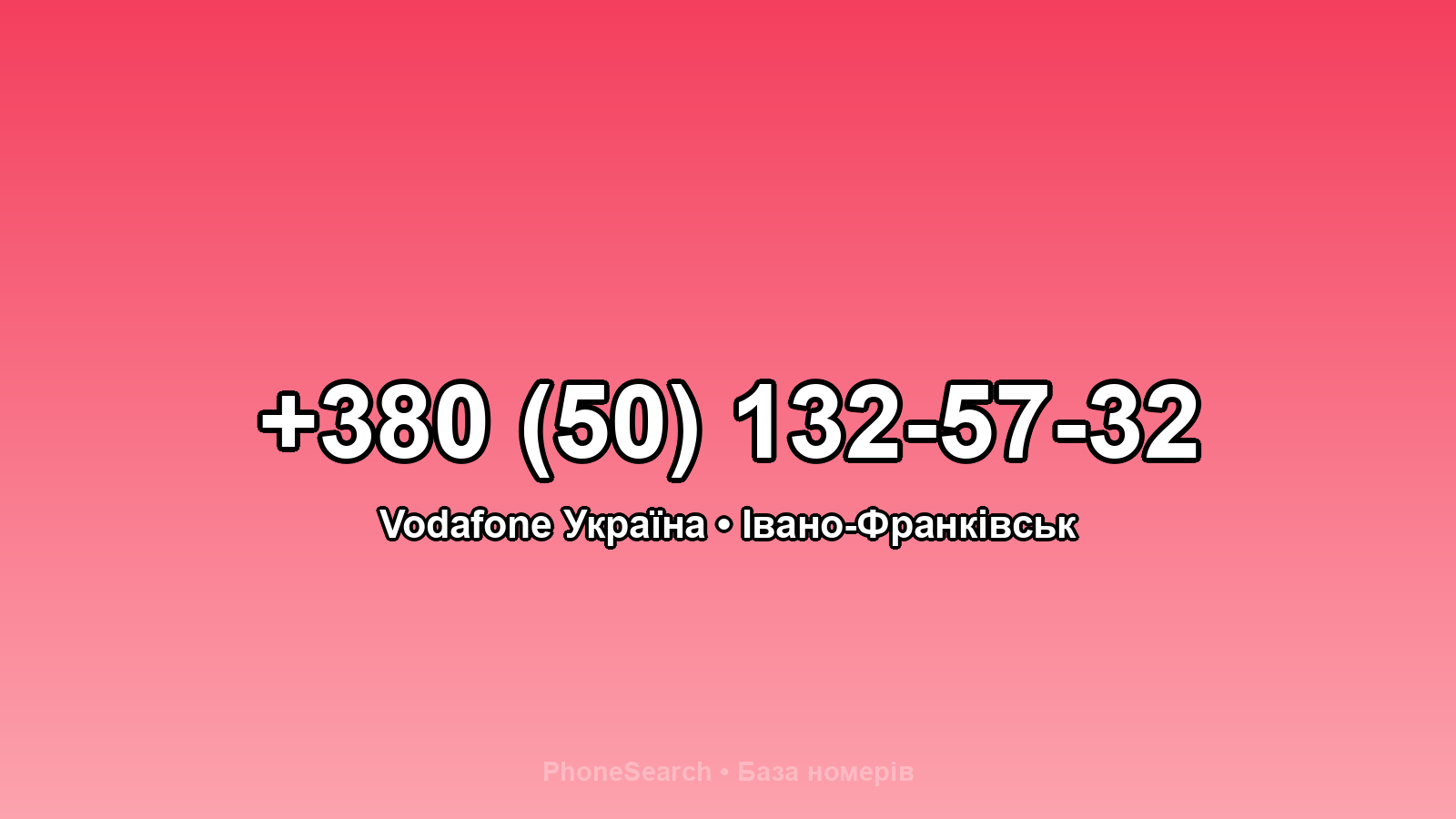 Номер +380 (50) 132-57-32 - вариант 1