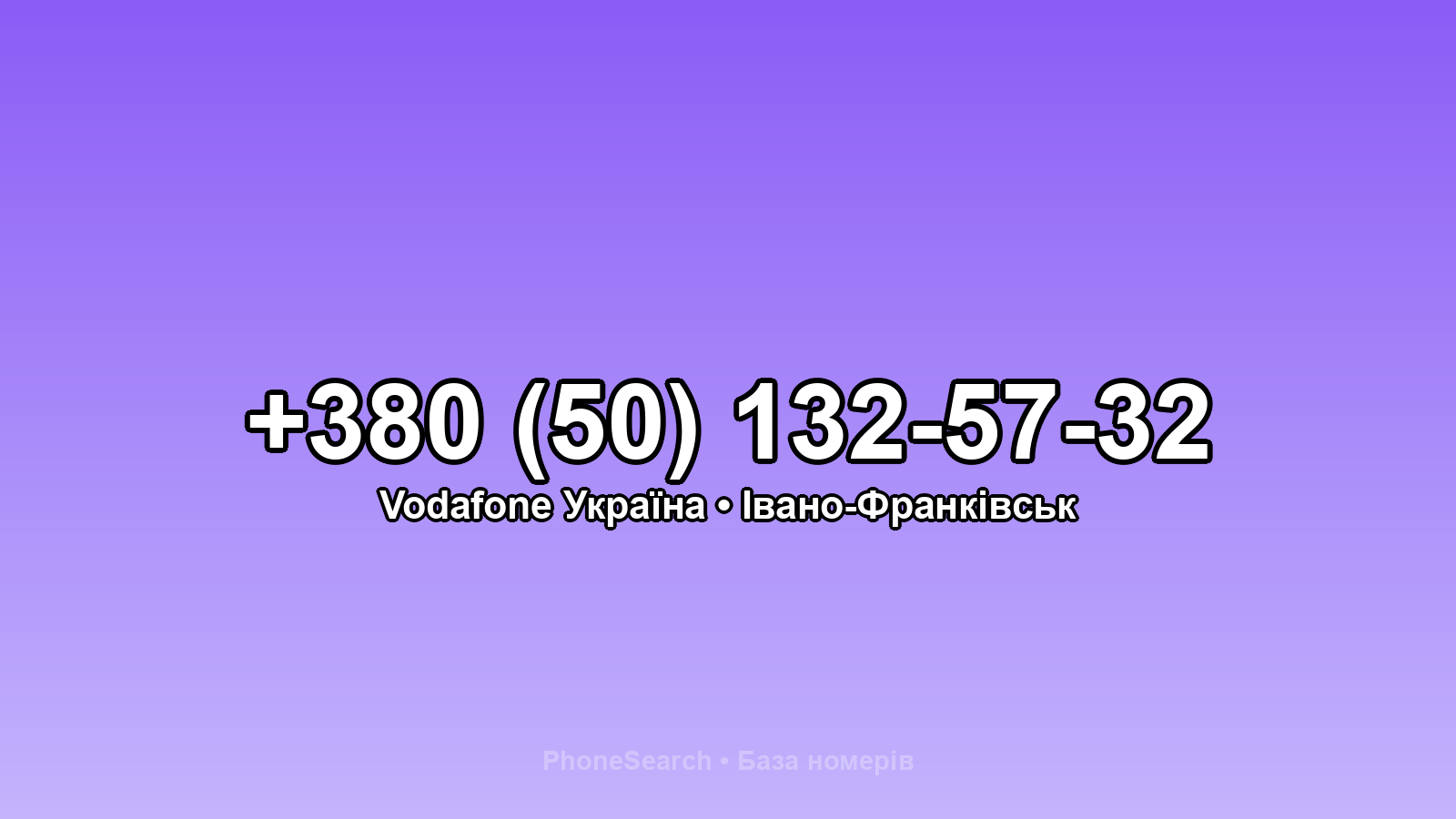 Номер +380 (50) 132-57-32 - вариант 2