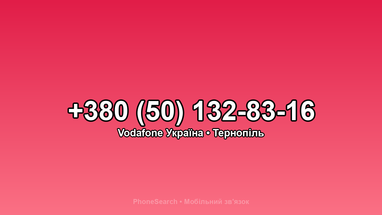 Номер +380 (50) 132-83-16 - вариант 1